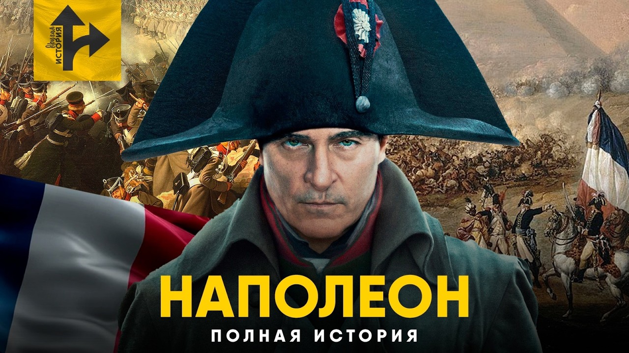 Наполеоновские Войны. Полная история.