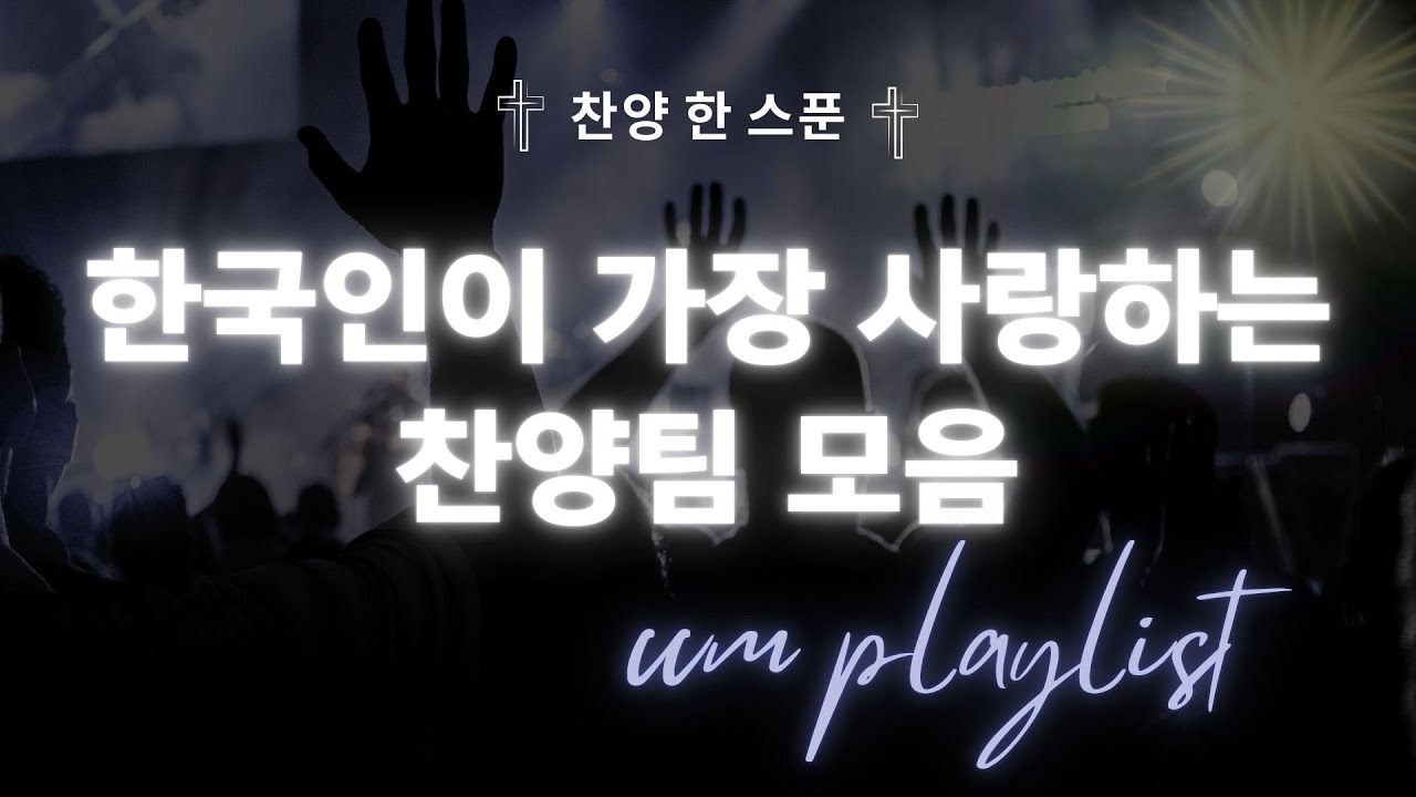 🎵 한국을 대표하는 찬양팀 모음 🇰🇷 | 은혜 가득한 찬양 모음집 🙏💫