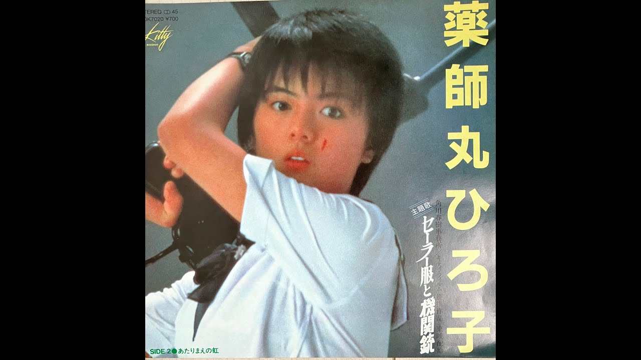 薬師丸ひろ子：夢の途中（映画：セーラー服と機関銃 主題歌）
