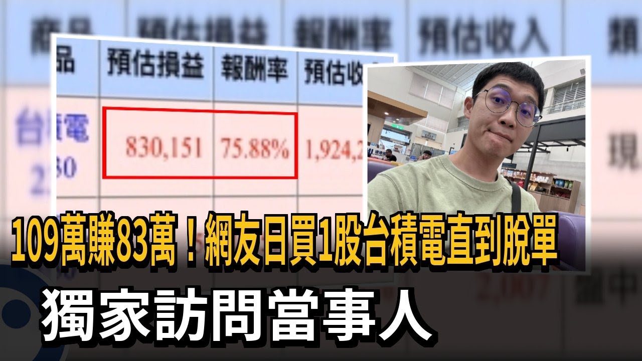 109萬賺83萬！網友日買1股台積電直到脫單　獨家訪問當事人－民視新聞
