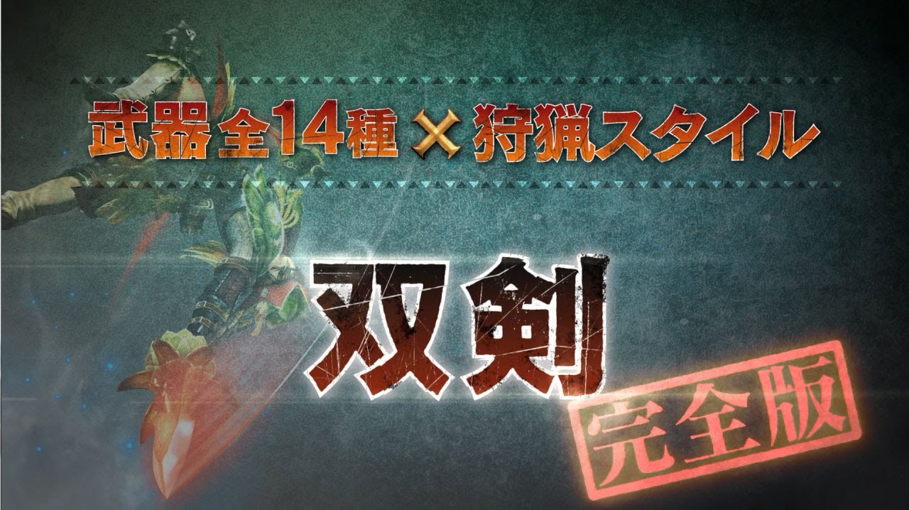 【双剣/完全版】MHクロス武器紹介動画