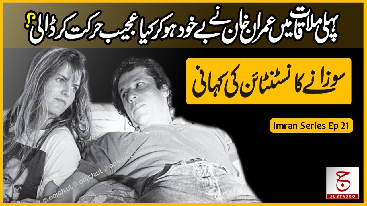 Imran Khan's Love Story: The Susannah Constantine Chapter | Awais Ghauri @justajoo9