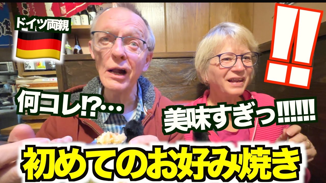【大興奮】ドイツ人両親が本場のお好み焼きをついに堪能！もう美味しすぎて夢中で完食しちゃいました！wwwww