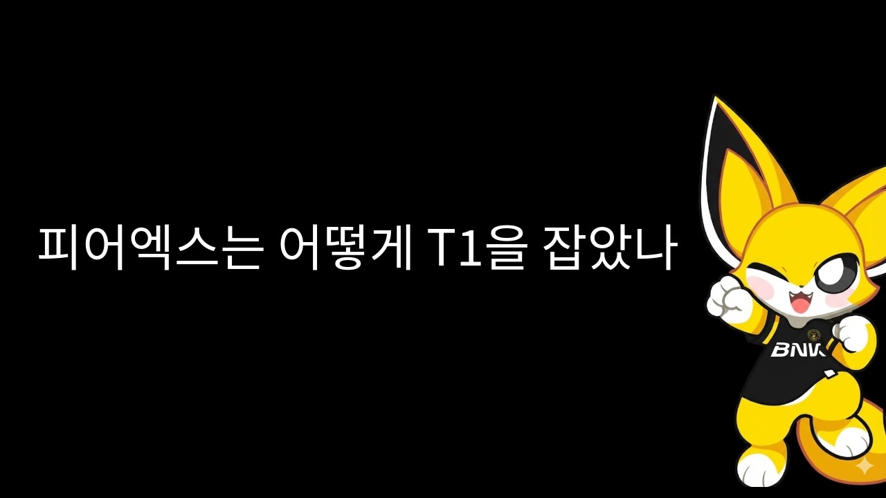 연휴특집 BNK 피어엑스는 어떻게 T1을 잡았나 / LCK CUP 플레이오프 리뷰