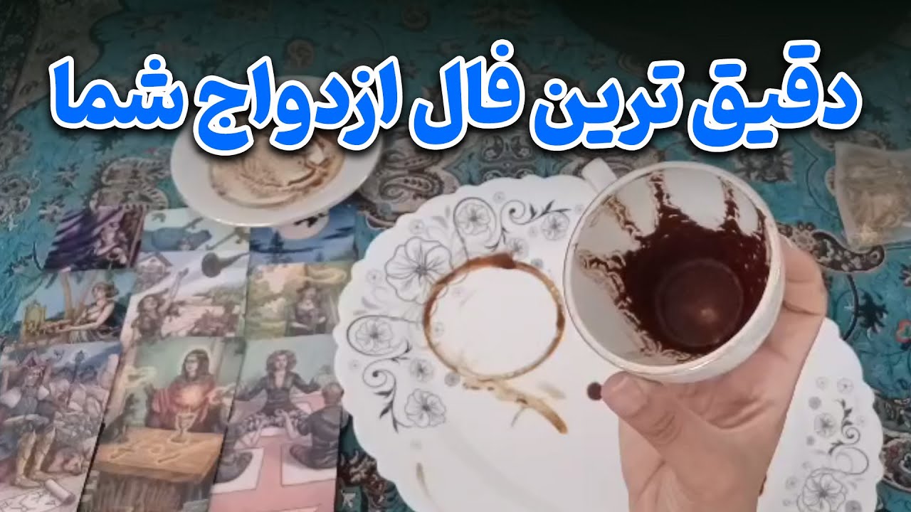 فال متانویا - دقیق ترین فال ازدواج شما