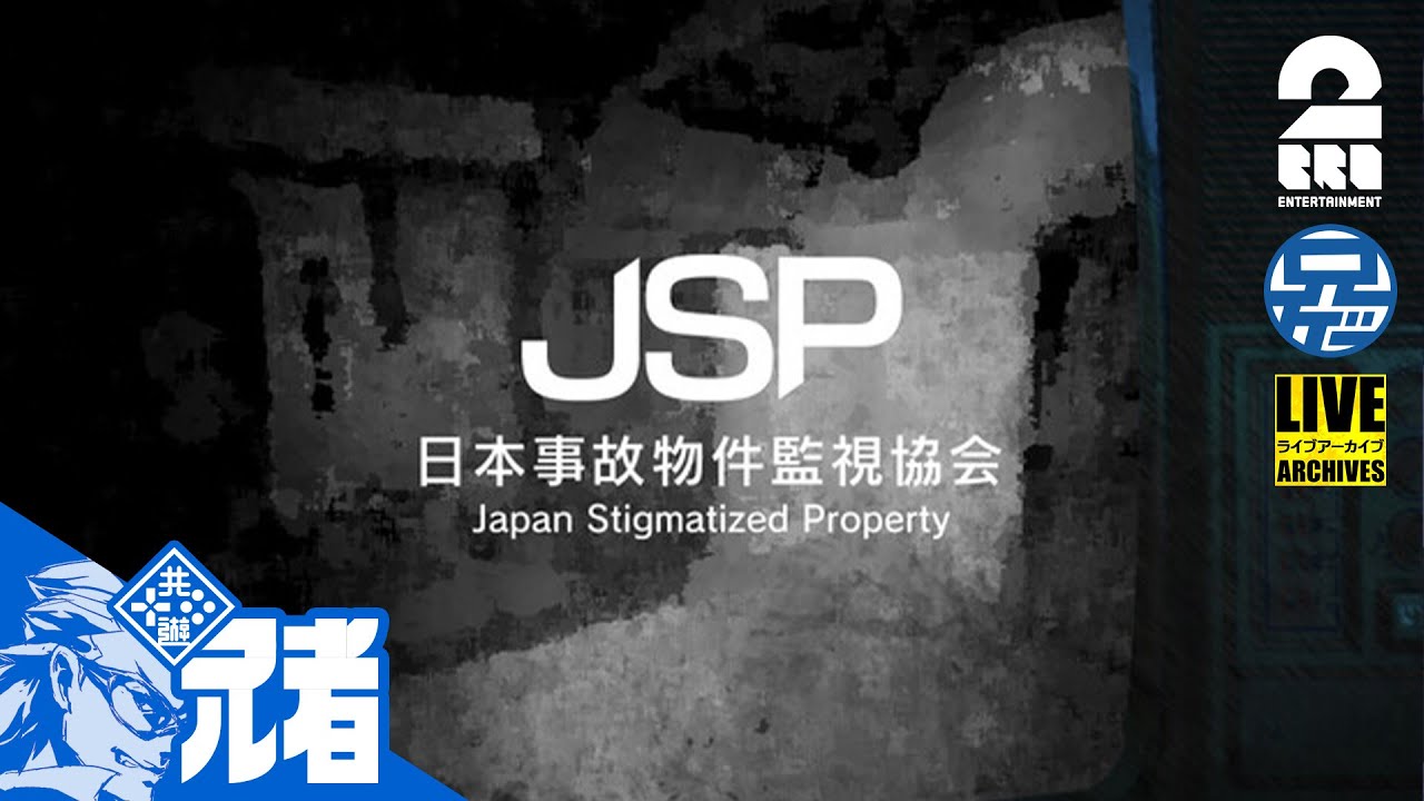 【JSP】兄者が働く「日本事故物件監視協会」【2BRO.】