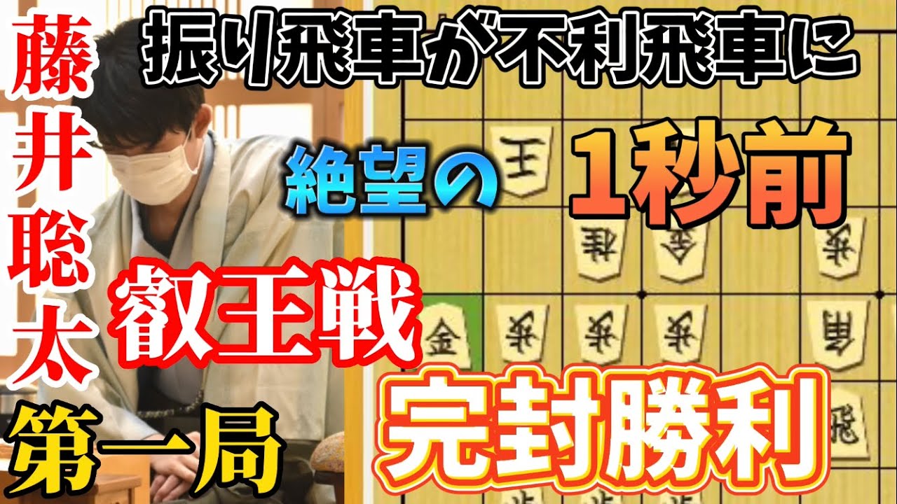 【将棋】叡王戦第一局から鬼の完封をしてしまう藤井聡太叡王！藤井聡太叡王ｖｓ菅井竜也八段【棋譜解説】