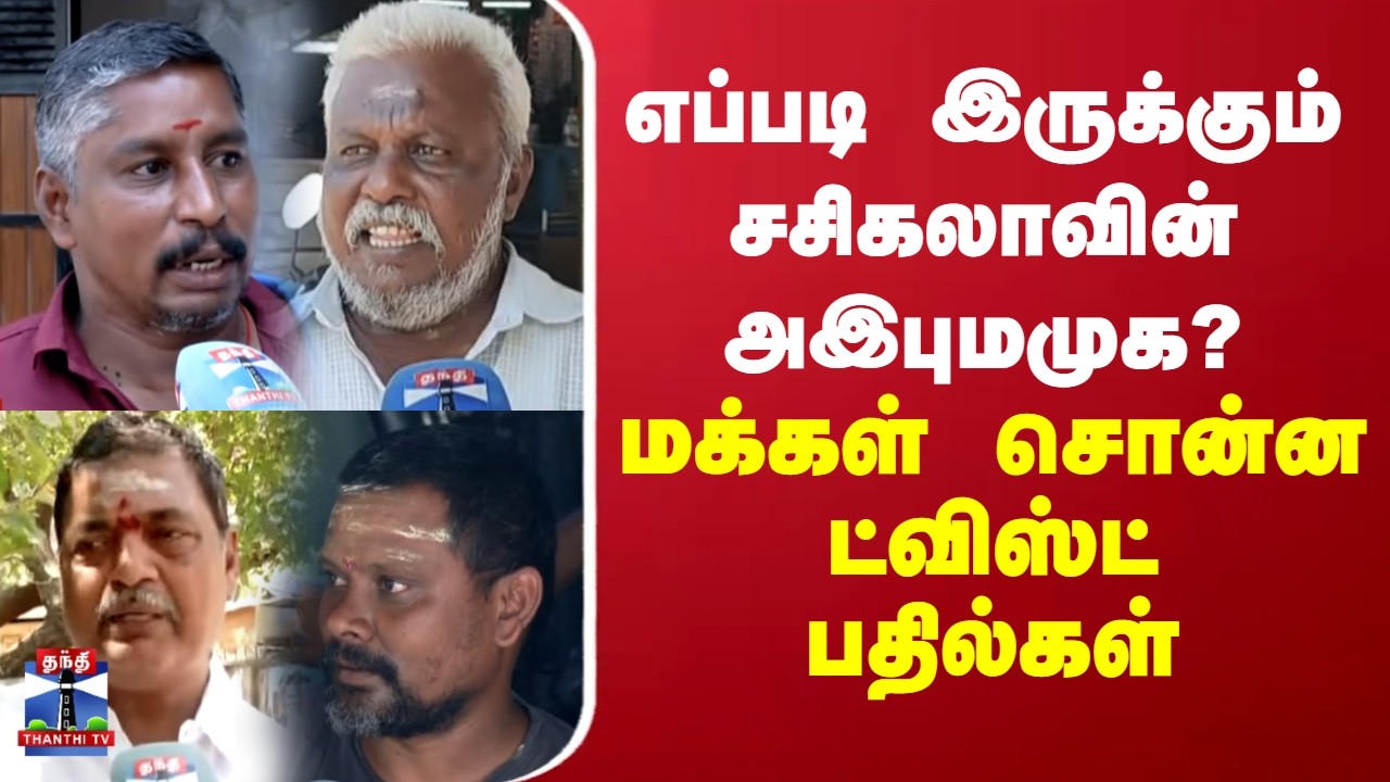 Street Interview | எப்படி இருக்கும் சசிகலாவின் அஇபுமமுக? - மக்கள் சொன்ன ட்விஸ்ட் பதில்கள்