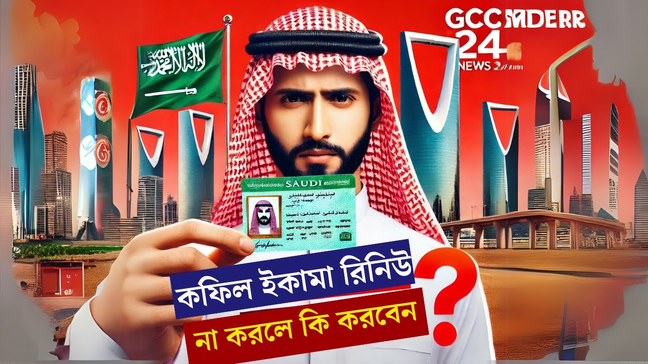 কফিল ইকামা রিনিউ না করে দিলে কি করবেন ? কফিল ইকামা না করে দিলে কি করবেন ?
