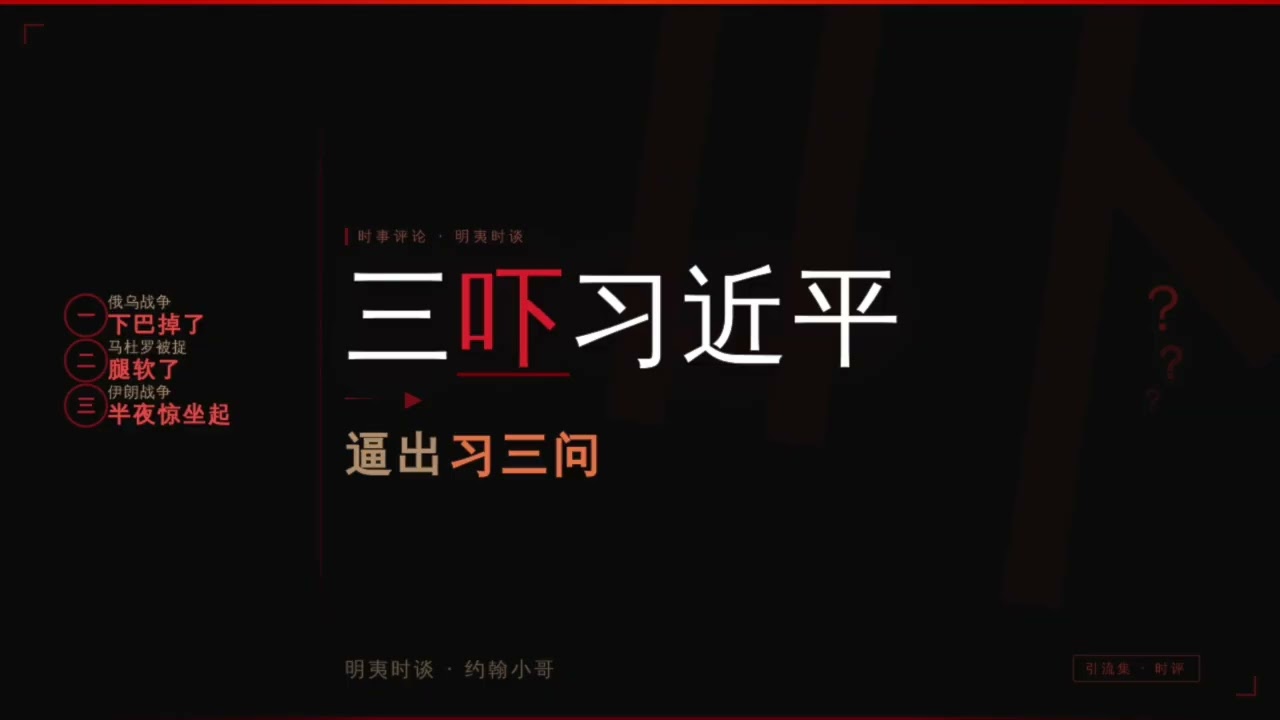 三吓习近平，逼出习三问