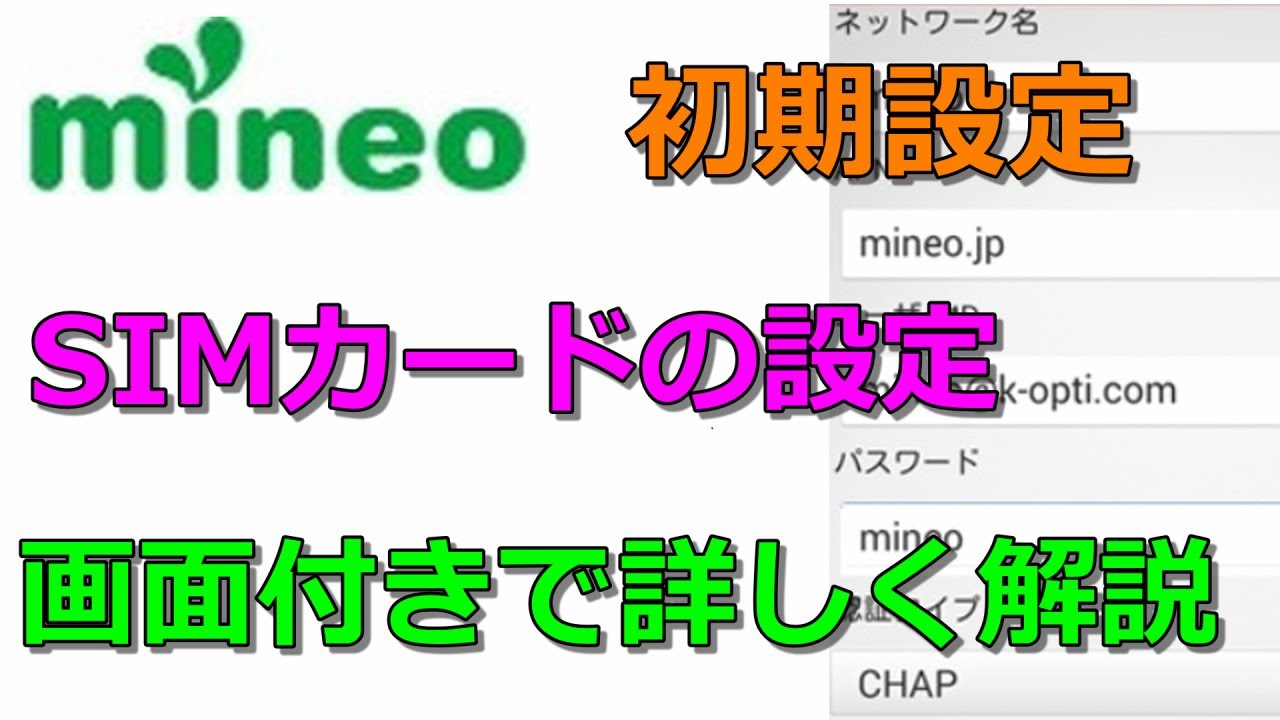 マイネオの初期設定を詳しく解説！SIMカードの初期設定方法など
