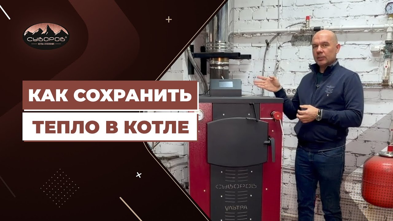 Как сохранить тепло в котле