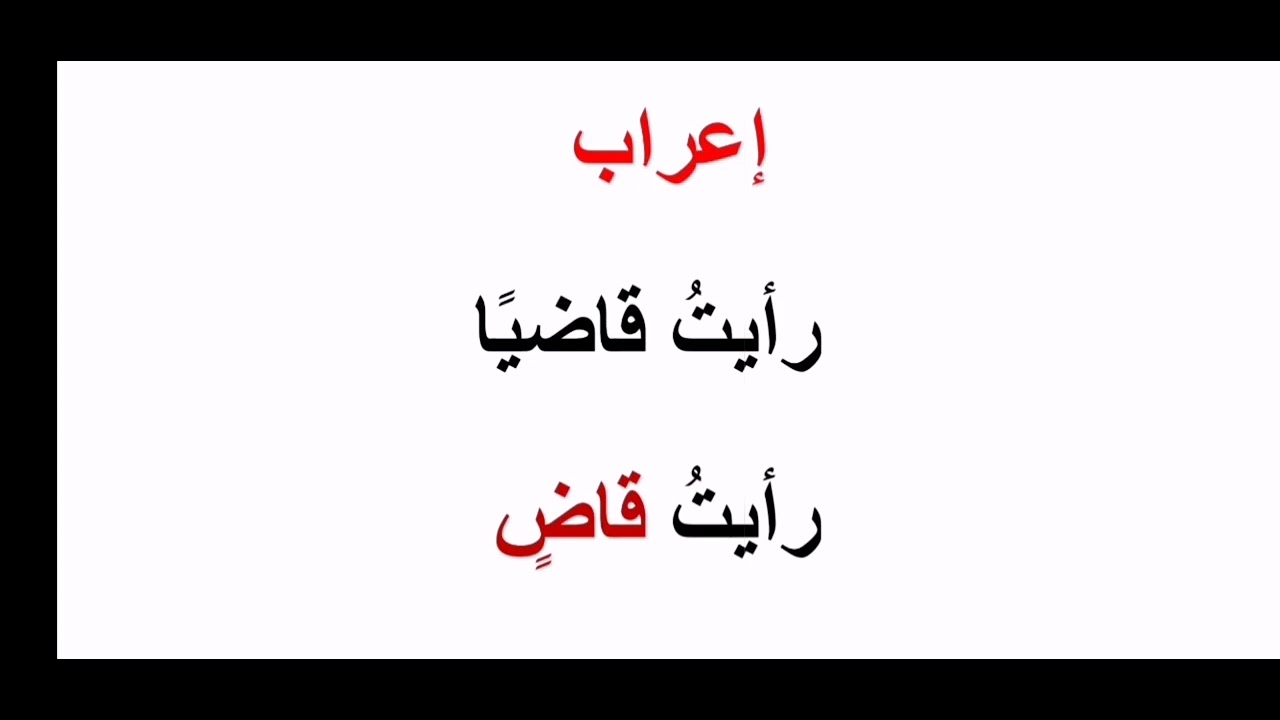#إعراب الاسم المنقوص على لغة من لغات العرب(قاض)