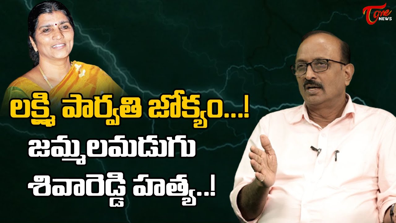 లక్ష్మి పార్వతి జోక్యం...! | Senior Journalist Vikram Poola  on Jammalamadugu siva reddy | TOne News