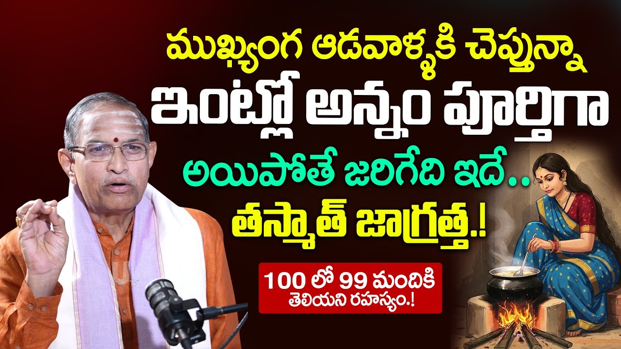 chaganti koteswara rao - ఇంట్లో అన్నం పూర్తిగా అయిపోతే జరిగేది ఇదే..chaganti koteshwar rao Latest