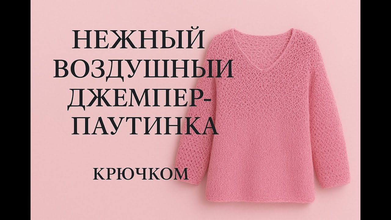 Воздушная паутинка крючком ✨Как связать модный джемпер за 3 дня