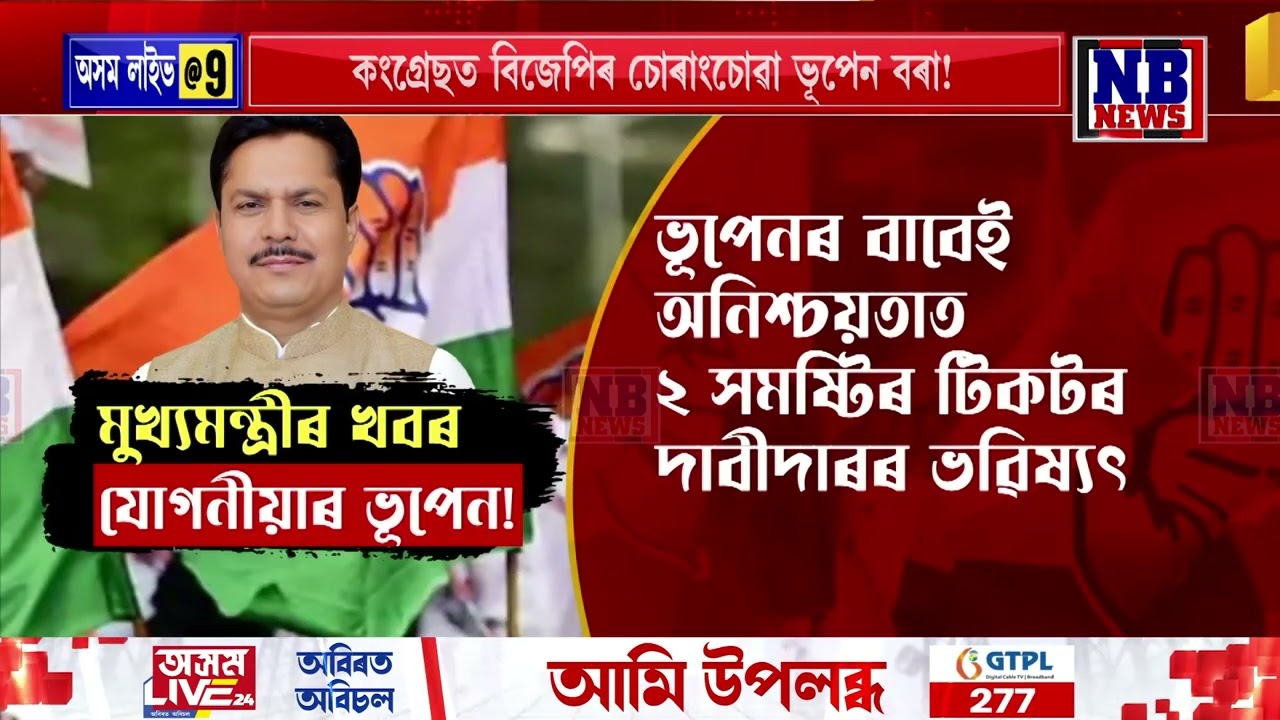 ইমানদিনে মুখ্যমন্ত্ৰীয়ে কৈ থকা কংগ্ৰেছত বিজেপিৰ চোৰাংচোৱা কোন?