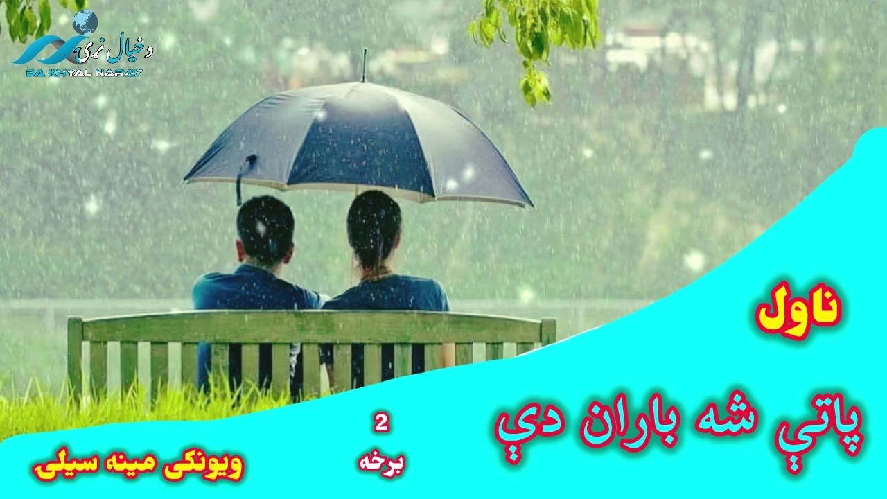 جالبه ناول پاتې شه باران دی دویمه برخه