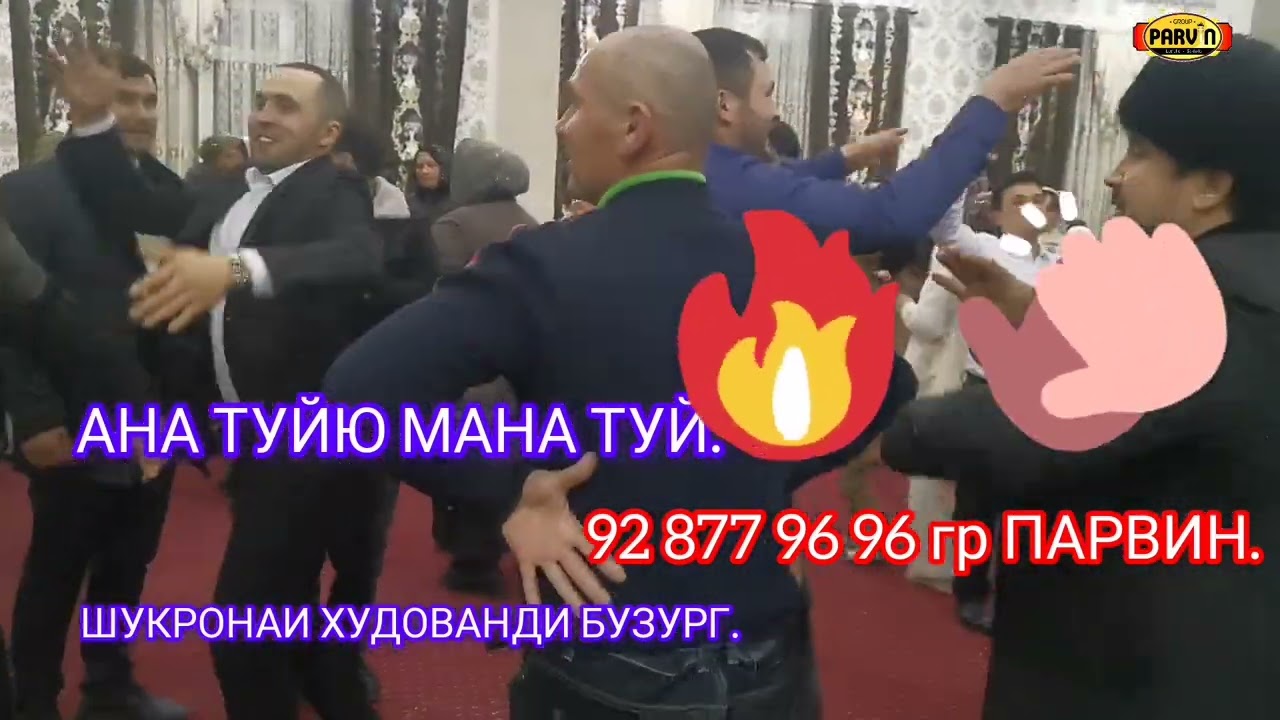АНА ТУЙЮ МАНА ТУЙ ШУКРОНАИ ХУДОВАНДИ БУЗУРГ 92 877 96 96.ГР ПАРВИН.ИЛОХО ФАКАТ ТУЙ ШАВАД.