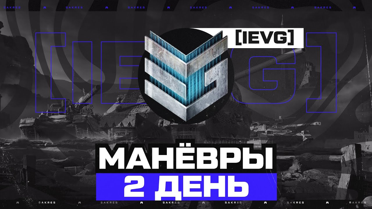 ИВЕНТ Гк &mdash; МАНЁВРЫ. ДЕНЬ 2 [IEVG] ЗЛЫЕ ГЕНИИ
