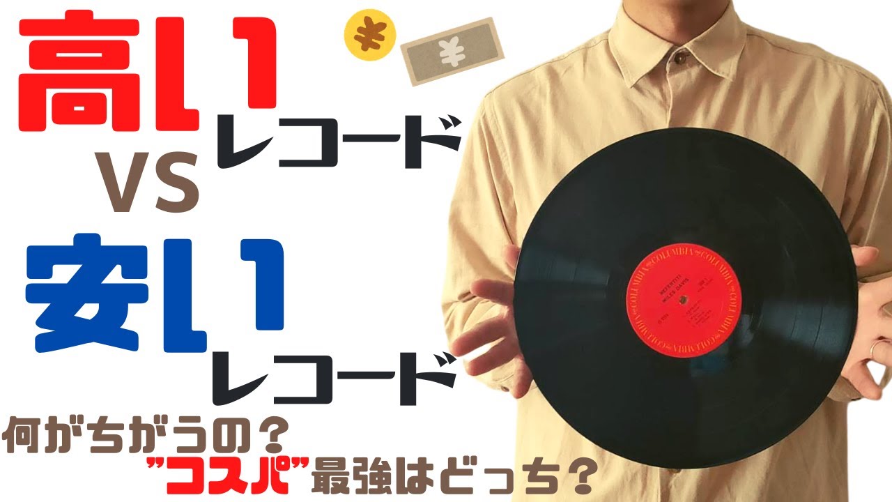 【アナログレコード】値段の高いレコードと安いレコード　どう違うの？