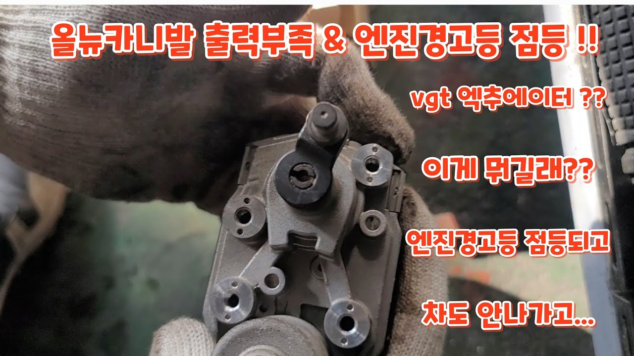 올뉴카니발 출력부족&엔진경고등 점등  vgt엑추에이터 수리