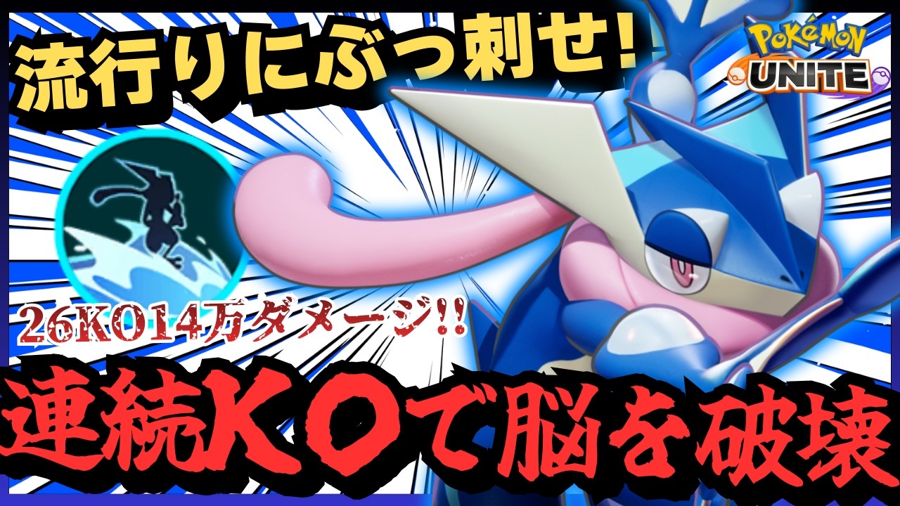 【生声注意】元祖ステルスアサシンADC『ゲッコウガ』で無双したらルーキーズに巻き込まれた【ポケモンユナイト】