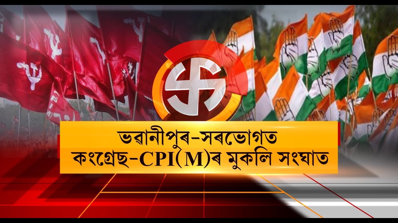 ভৱানীপুৰ-সৰভোগত কংগ্ৰেছ-CPI(M)ৰ মুকলি সংঘাত