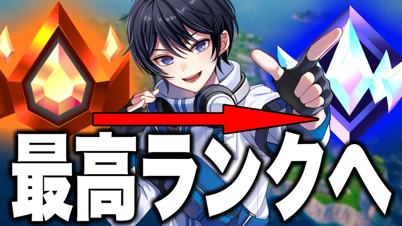 【手元あり】リロードランクアンリアルに行く昇格配信！🎮【フォートナイト/Fortnite】3/15