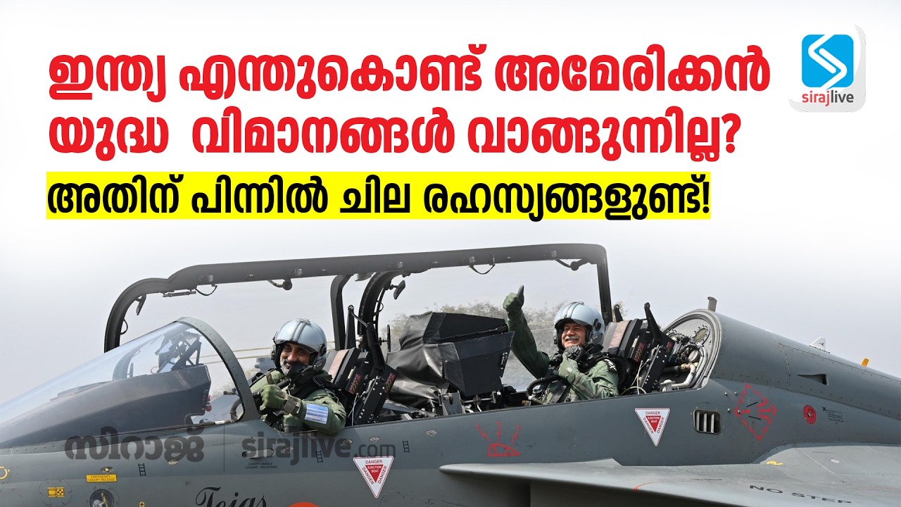 ഇന്ത്യ എന്തുകൊണ്ട് അമേരിക്കൻ യുദ്ധ വിമാനങ്ങൾ വാങ്ങുന്നില്ല? അതിന് പിന്നിൽ ചില രഹസ്യങ്ങളുണ്ട്!