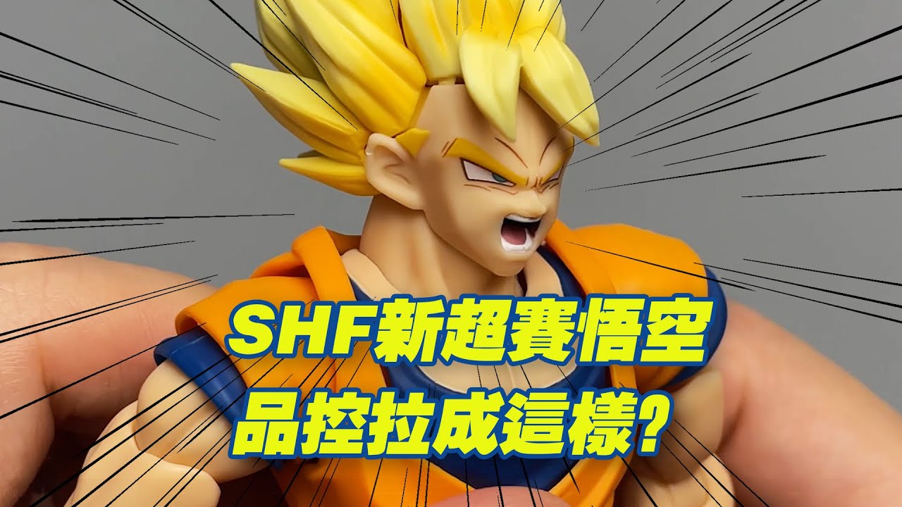 【濤光玩具箱】萬代龍珠SHFiguarts超級賽亞人孫悟空決戰開幕開箱分享！今年最期待的dragon ball shf究竟究竟如何？是翻車還是封神？