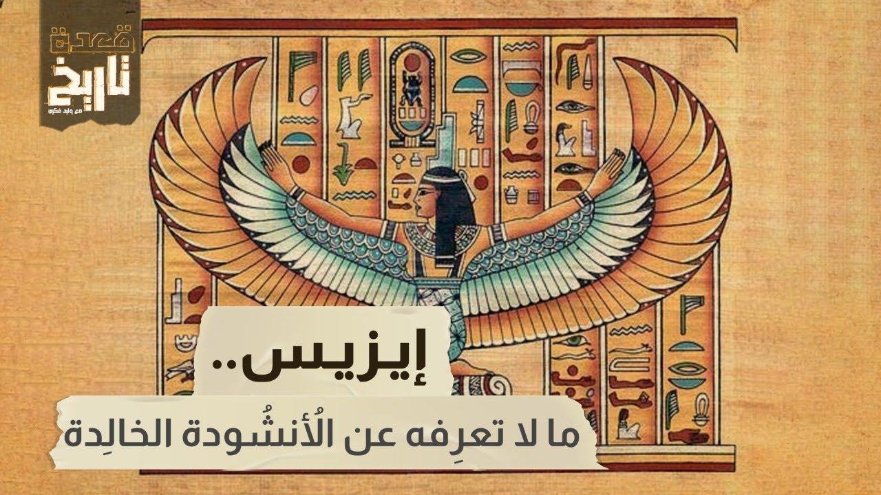 قعدة تاريخ - إيزيس.. ما لا تعرِفه عن الأُنشُودة الخالِدة