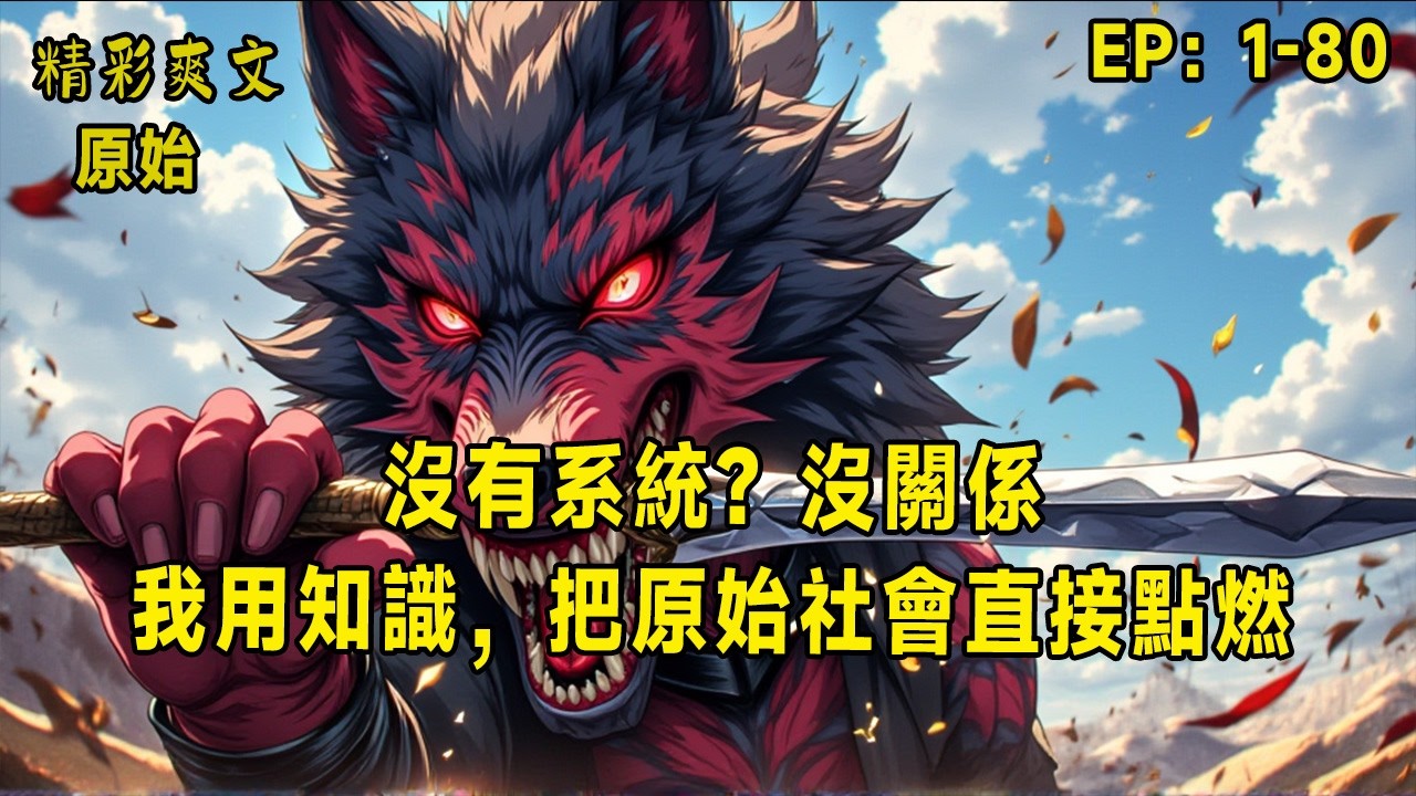 「沒有系統？沒關係——我用知識，把原始社會直接點燃！」副標題：葉斌一睜眼，成了十幾人小部落裡餓得皮包骨的少年。沒有金手指，沒有外掛，只有一顆裝滿現代知識的腦袋——但這，就夠了！