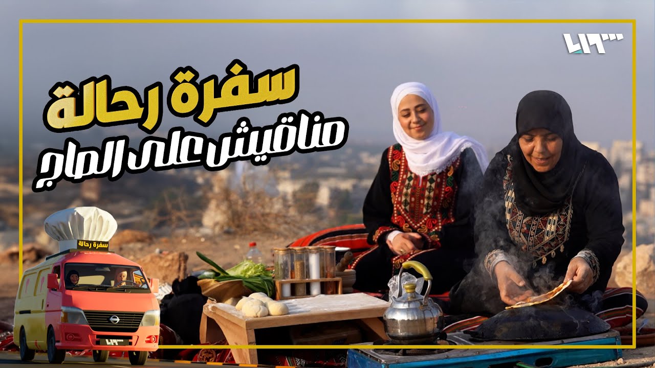 أكلة تنور بدون تنور 😋.. ورحلة لقلعة حارم الأثرية 😎