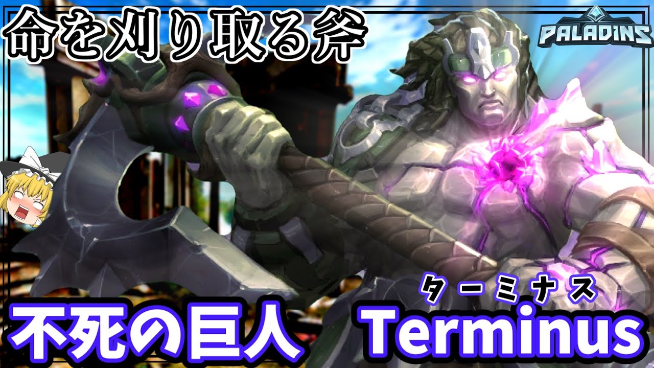 【パラディンズ】ワンコンボでワンパン！？強化後ターミナス！！【ゆっくり実況】