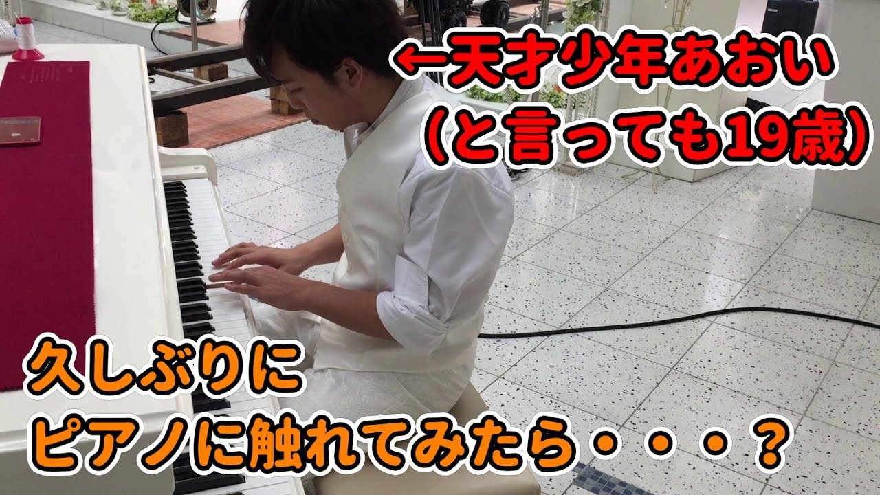 天才少年が久しぶりにピアノに触れてみると・・・？（前編）
