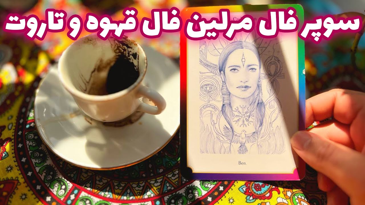 سوپر فال مرلین فال قهوه و تاروت