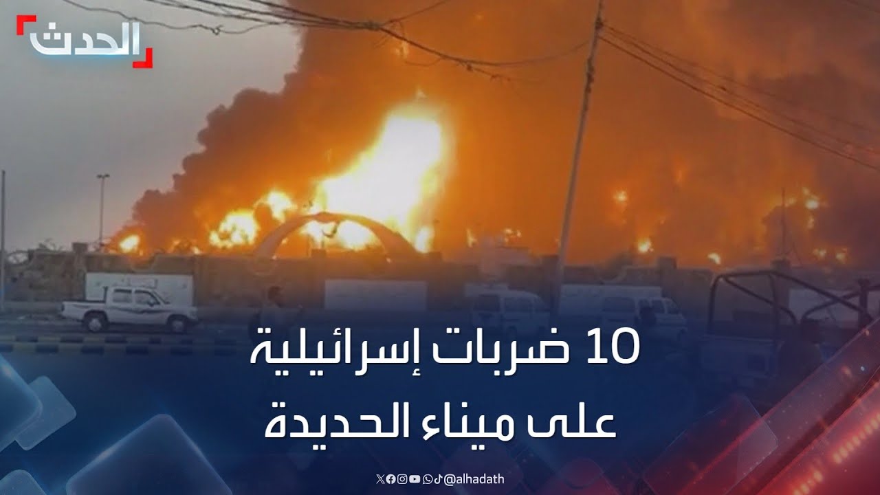 مصادر الحدث: 10 ضربات إسرائيلية استهدفت ميناء الحديدة دفعة واحدة