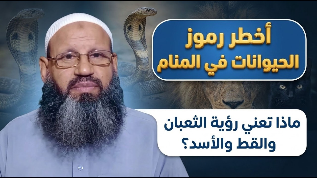 أخطر رموز الحيوانات في المنام | 10 رموز تكشف ما يحدث داخل جسدك!