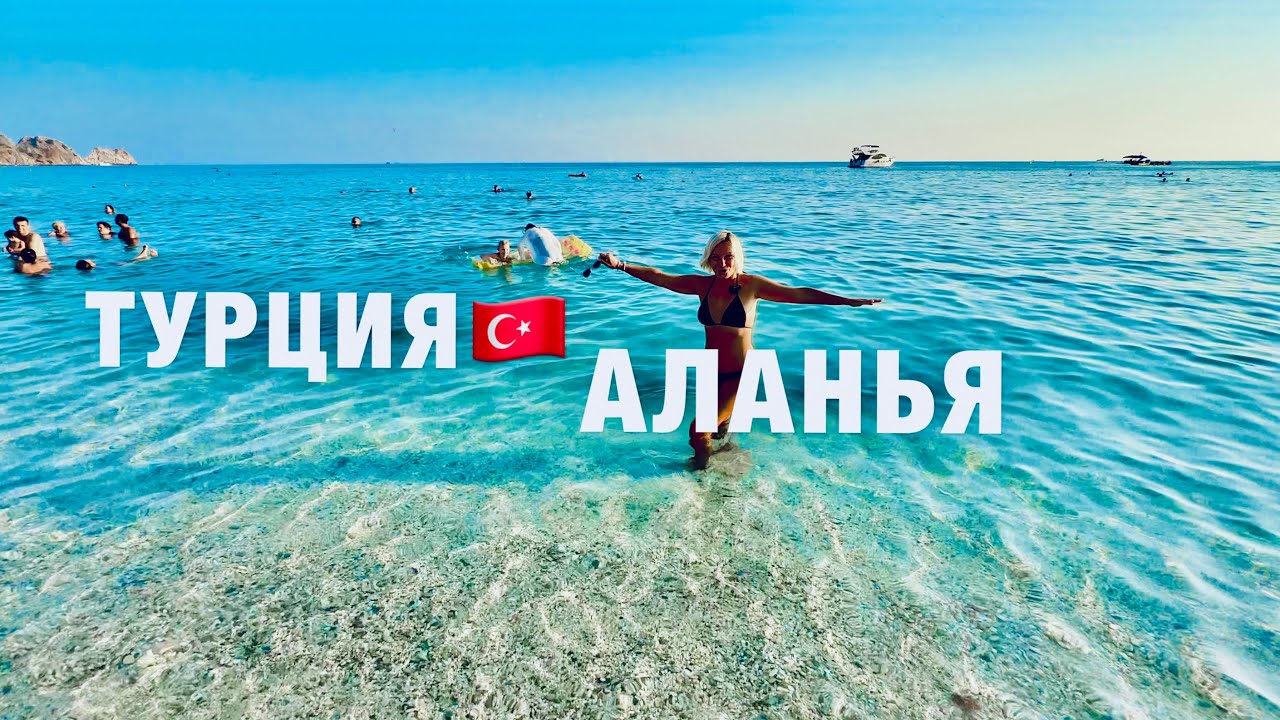 АЛАНЬЯ СЕЙЧАС 🇹🇷 2024❗️ЖАРА! ЦЕНЫ❗️БЕЗ ЭКСКУРСИИ на ДИМ-ЧАЙ! ПЛЯЖ КЛЕОПАТРЫ !ОТДЫХ В ТУРЦИИ СЕЙЧАС!