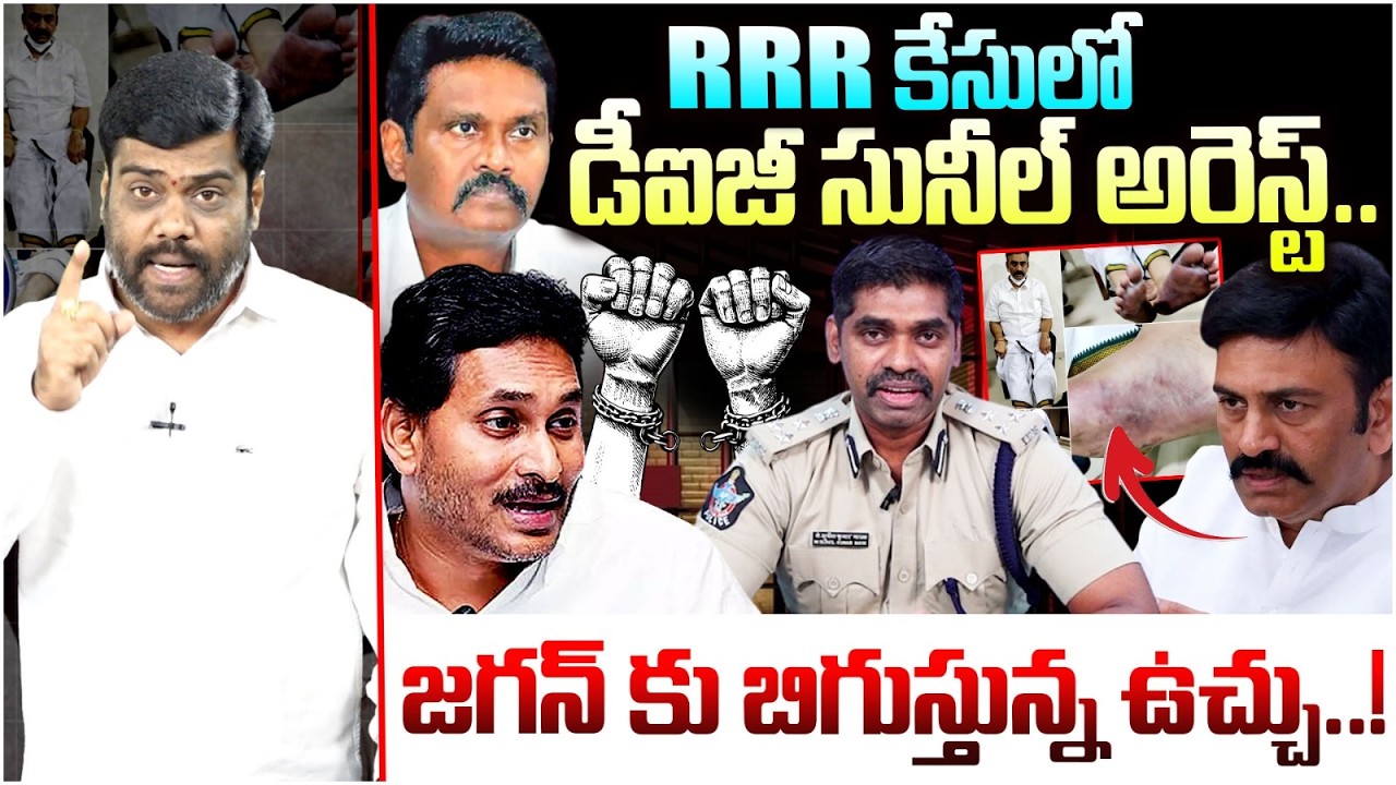 జగన్ కు బిగుస్తున్న ఉచ్చు..!? Analyst Satish on IPS Sunil Nayak Arrest Over RRR Third Degree Case