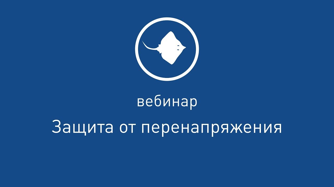 Защита от перенапряжения [ Вебинар от 17.04.2019 ]