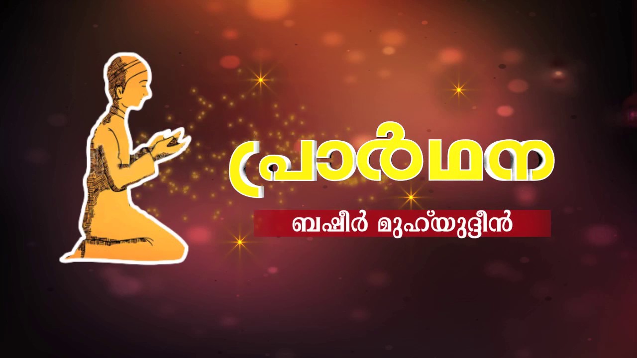 നിത്യജീവിതത്തിലെ പ്രാര്‍ഥനകള്‍ -  Part 1 -  ബഷീര്‍ മുഹ്‌യിദ്ദീന്‍ | Basheer Muhiyidheen