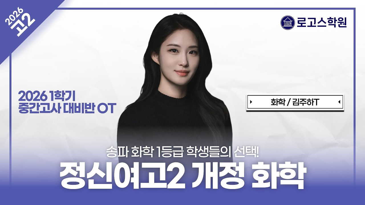 [정신여고2] 2026 화학 1학기 중간고사 대비반 OT | 로고스학원 김주하T