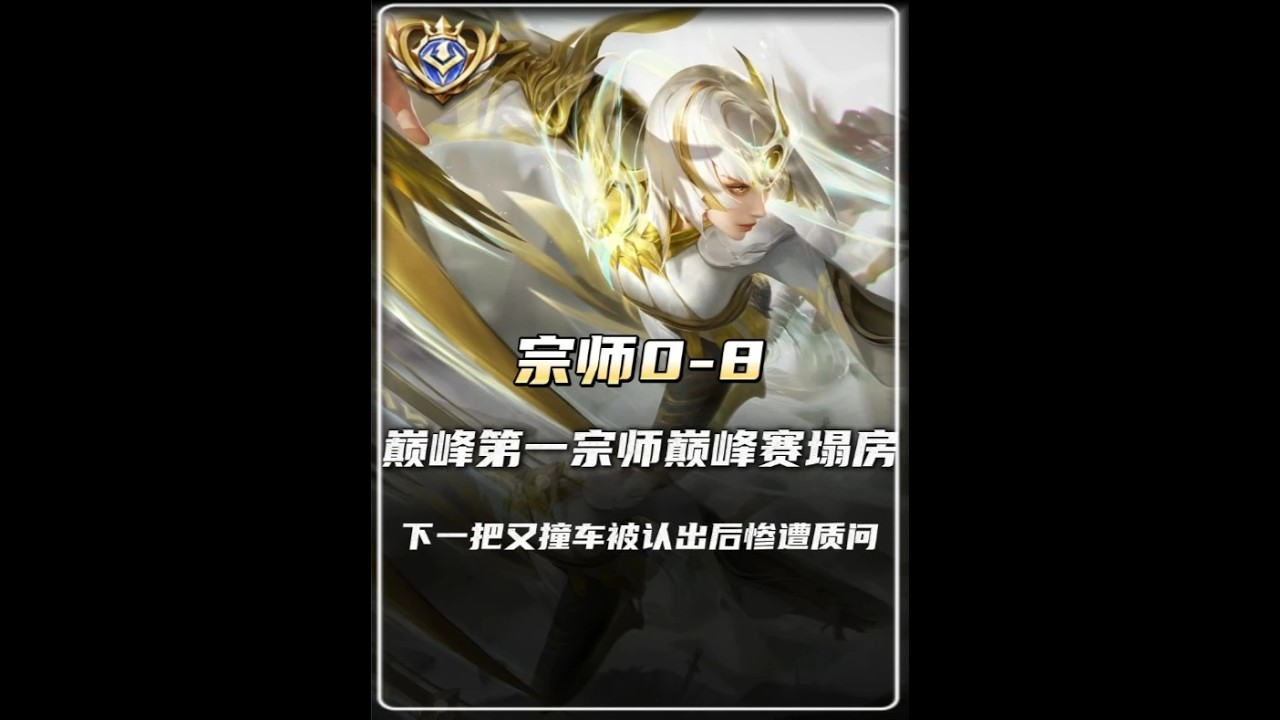宗师玩花木兰结果打出0-8逆天战绩，下一把又被队友撞车在同队【凤煌解说王者荣耀】