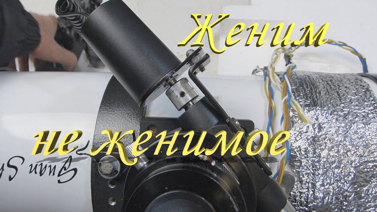 Электро-фокусер Sky-Whatcher ставим на GSO Newton. Женим не женимое, скрещиваем не скрещиваемое.