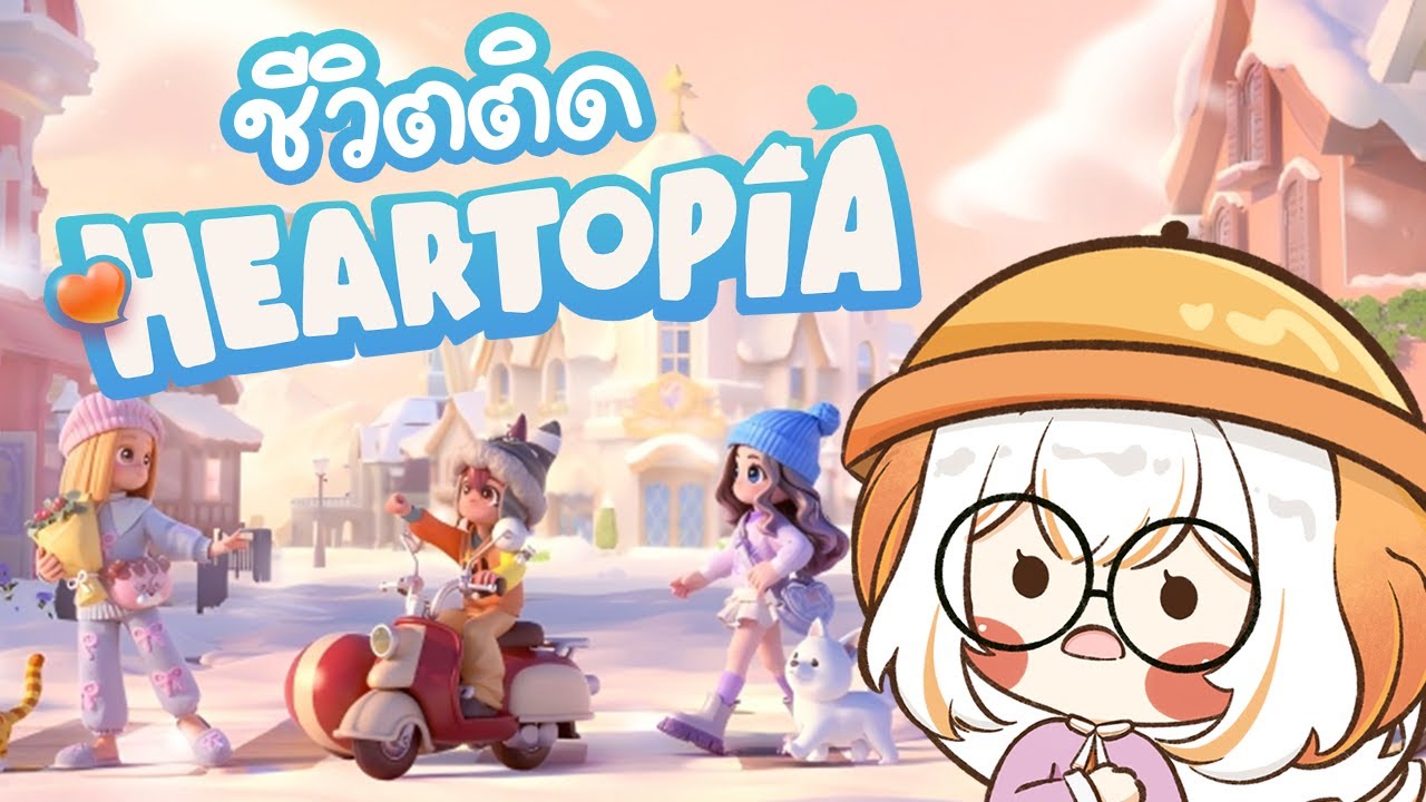 น้องเงลหยุดเล่นไม่ได้ ❤ Heartopia