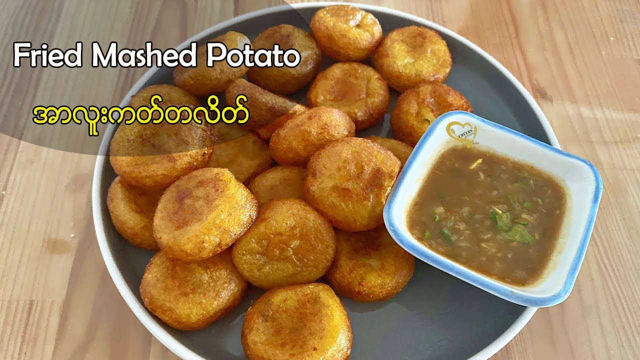 Fried Mashed Potato - အာလူးကတ်တလိတ်