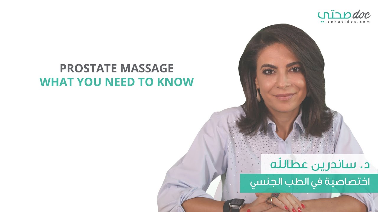 تدليك البروستاتا