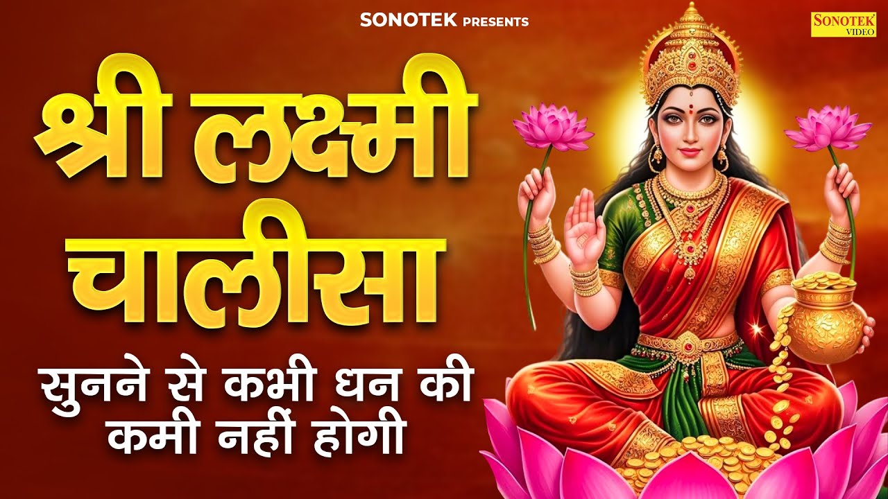 Liveमहालक्ष्मी चालीसा :- आज के दिन लक्ष्मी चालीसा Lakshmi Chalisa सुनने से सभी मनोकामनाएं पूर्ण होती